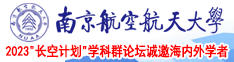 熟妇的小穴在线南京航空航天大学2023“长空计划”学科群论坛诚邀海内外学者